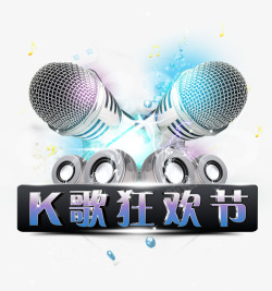 音乐狂欢节K歌狂欢节艺术字高清图片