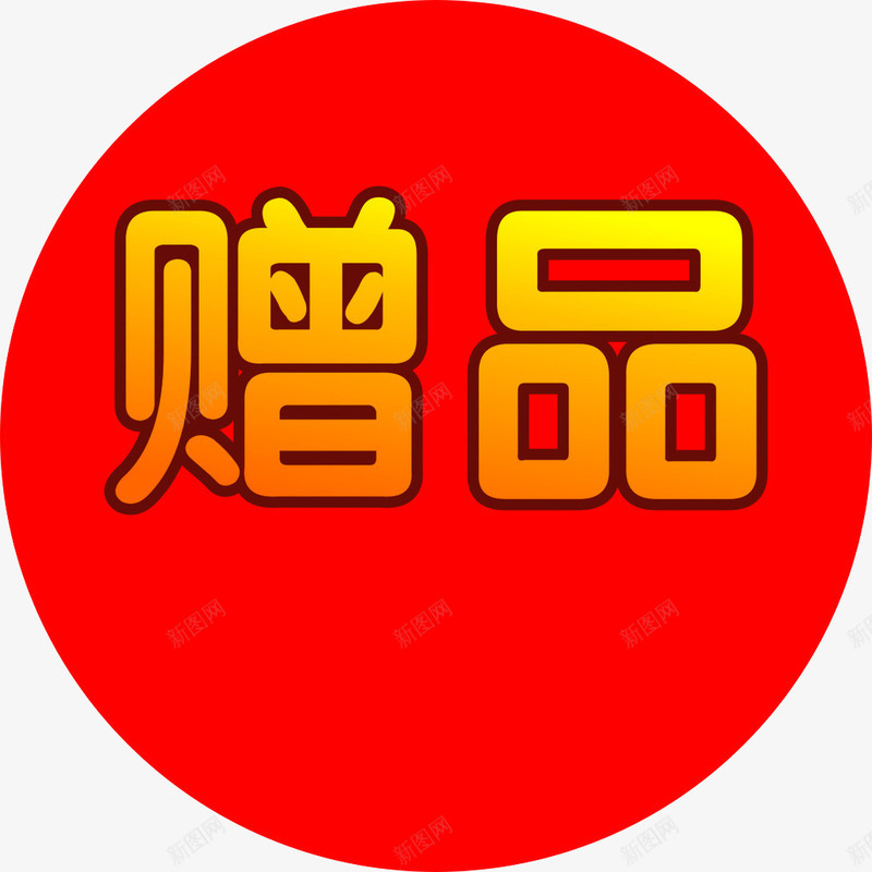 促销标签png免抠素材_新图网 https://ixintu.com png图片 圆圈 红色 赠品区 赠品图