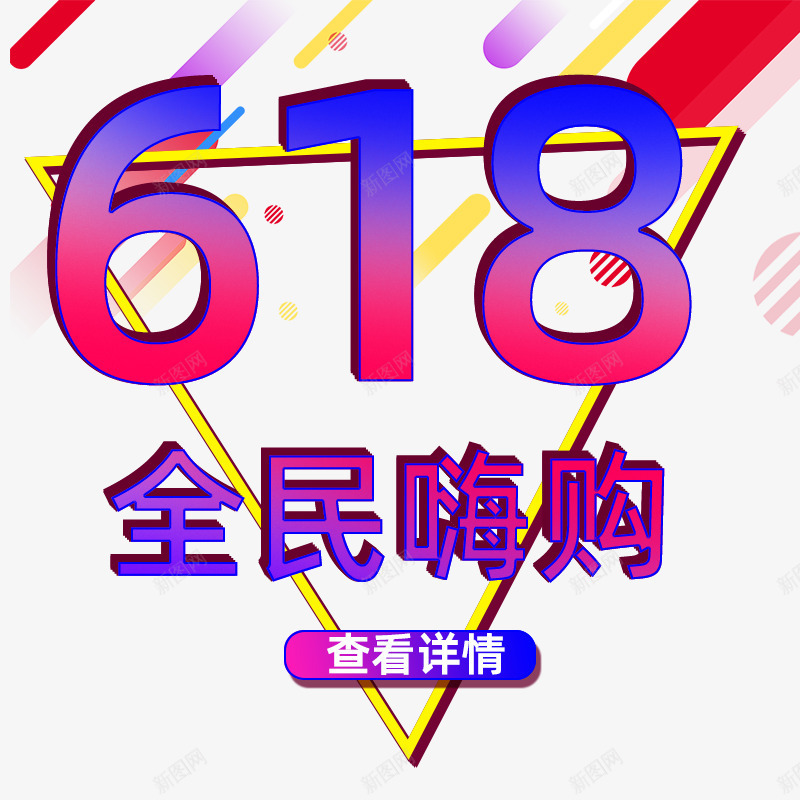 618全民嗨购节psd免抠素材_新图网 https://ixintu.com 618 全民 嗨购 狂欢节