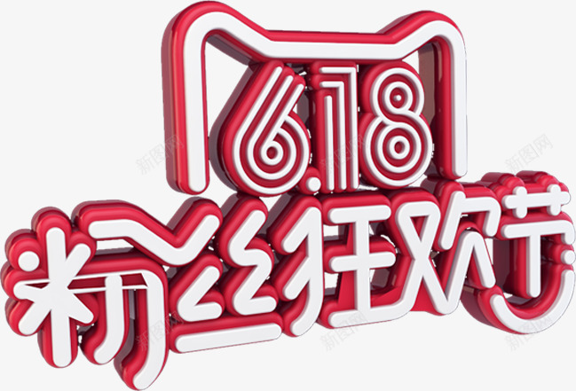 618粉丝狂欢节艺术字png免抠素材_新图网 https://ixintu.com 618 立体字 粉丝狂欢节 红色 艺术字