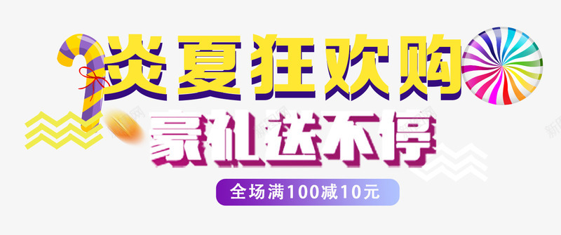 炎夏狂欢购豪礼送不停促销主题png免抠素材_新图网 https://ixintu.com 促销活动 免抠主题 夏日促销 炎夏狂欢购 艺术字 豪礼送不停