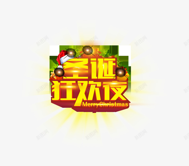 圣诞狂欢夜字体png免抠素材_新图网 https://ixintu.com 圣诞 字体 狂欢夜 素材