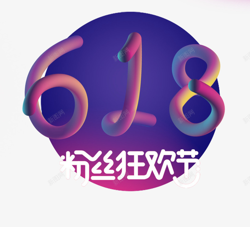618理想生活电商粉丝狂欢节psd免抠素材_新图网 https://ixintu.com 618 618大促 618抢先购 年中大促 狂欢节 理想生活 购物节