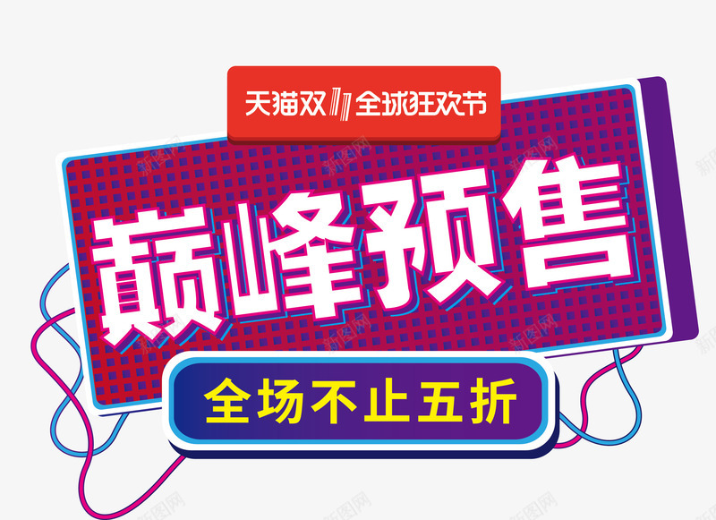 天猫双11巅峰预售促销png免抠素材_新图网 https://ixintu.com 促销海报 全球狂欢节 天猫双11 巅峰预售 电商促销