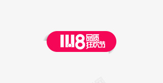 1118品质狂欢节png免抠素材_新图网 https://ixintu.com 1118 品质 狂欢节