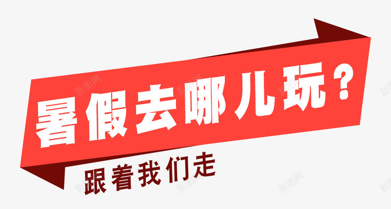 暑假去哪玩文案psd免抠素材_新图网 https://ixintu.com 小长假旅游矢量图片ps 小长假旅游矢量图片ps素材 文案 旅游png素材 旅行 旅行海报 暑假去哪玩 暑假旅游免扣素材 素材