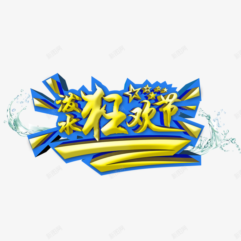 泼水狂欢节艺术字png免抠素材_新图网 https://ixintu.com 水 泼水节 狂欢 艺术字