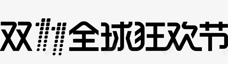 双11全球狂欢节logo图标png_新图网 https://ixintu.com 2017双11 2017双11logo 2017双十一 2017双十一logo 双11 狂欢节