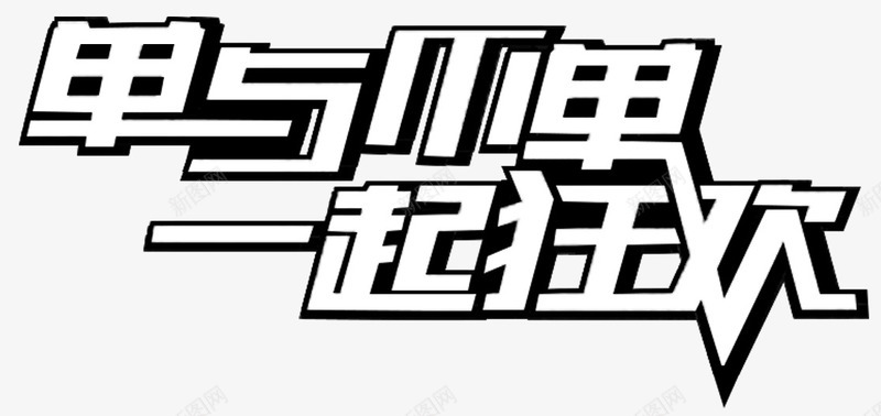 一起狂欢png免抠素材_新图网 https://ixintu.com 一起狂欢 单与不单 双十一 淘宝京东 艺术字 黑白字