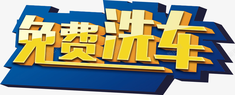 免费洗车png免抠素材_新图网 https://ixintu.com 免费 汽车 洗车 艺术字