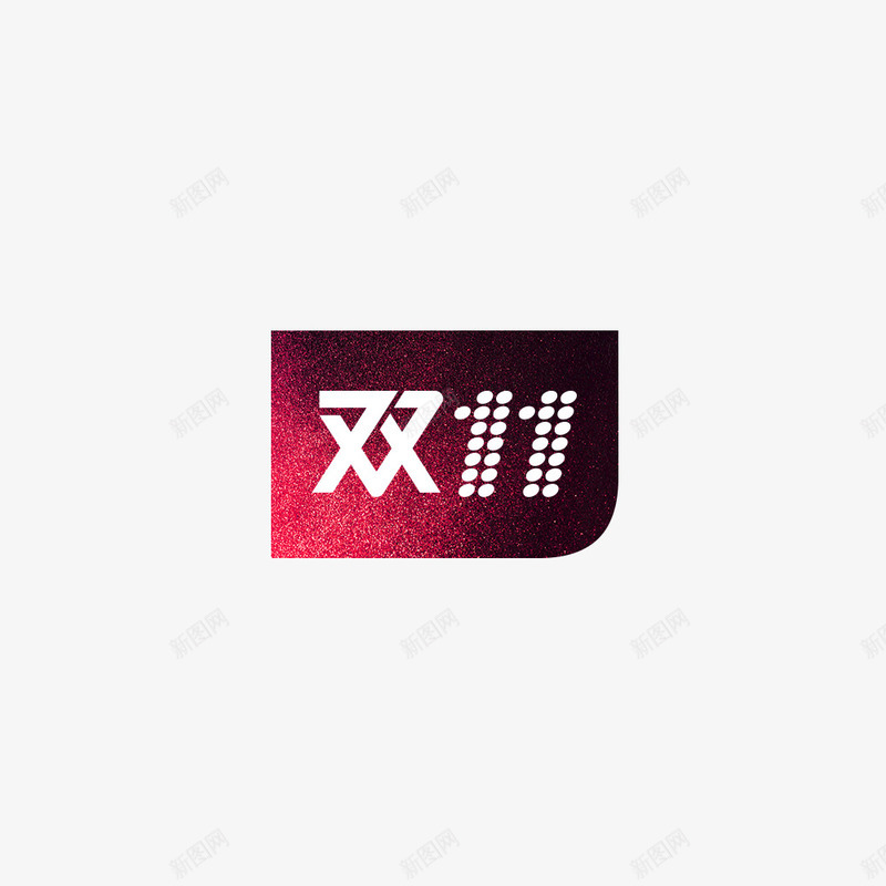 淘宝双十一图标png_新图网 https://ixintu.com 双十一 字体 小图标 标签 狂欢