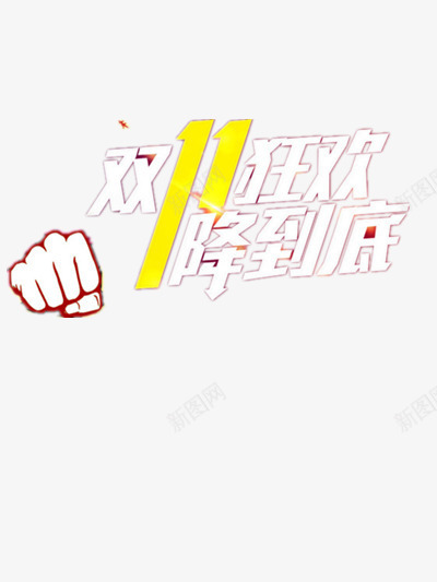 双十一狂欢降到底png免抠素材_新图网 https://ixintu.com 优惠 促销 双11 双十一 双十一抢购 双十一海报 天猫双十一 淘宝双十一 购物狂欢节 降价