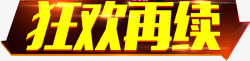 狂欢再续素材
