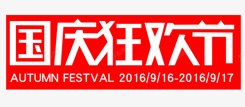 国庆狂欢节红色艺术字png免抠素材_新图网 https://ixintu.com 国庆 狂欢节 红色 艺术