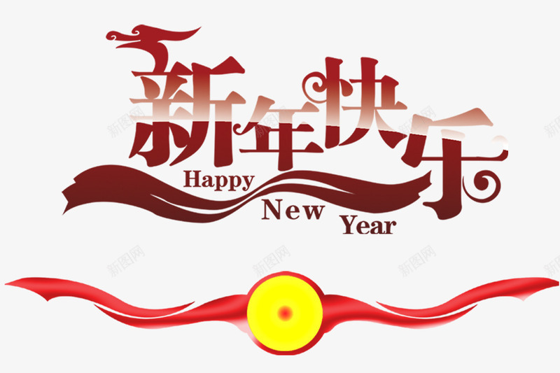 新年快乐png免抠素材_新图网 https://ixintu.com 红色丝带 红色字体新年快乐 过年 黄色圆圈