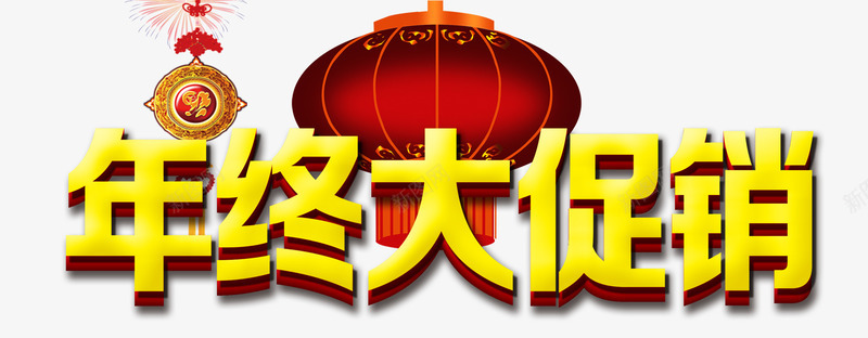 年终大促销png免抠素材_新图网 https://ixintu.com 中国结 促销活动 商城年底促销 红灯笼 艺术字