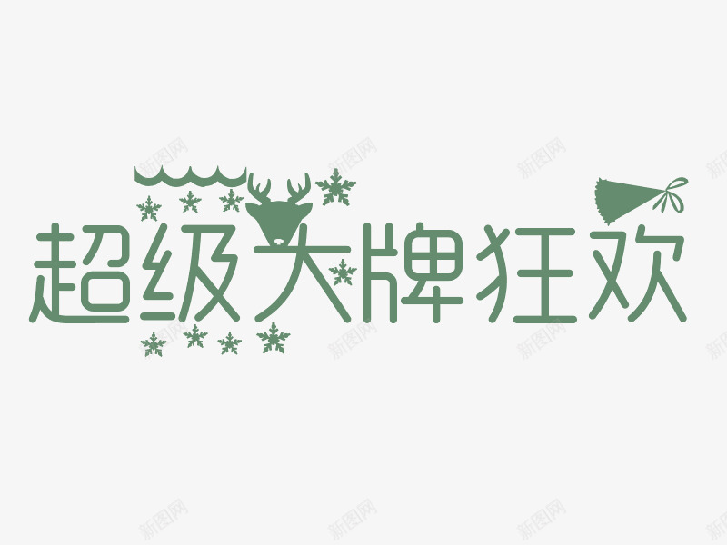 超级大牌狂欢png免抠素材_新图网 https://ixintu.com 帽子 艺术字 超级大牌狂欢字体设计 超级大牌狂欢艺术字