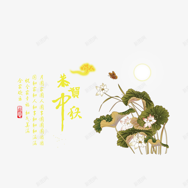 中秋节诗句和荷花png免抠素材_新图网 https://ixintu.com 中秋 中秋节 中秋节诗句 荷花