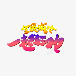 全民疯抢艺术字素材