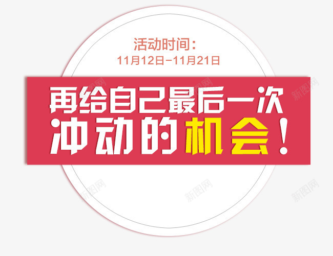 促销标签png免抠素材_新图网 https://ixintu.com 促销 冲动的机会 几何 圆圈 扁平 炫酷 红色