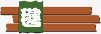 木板风格标题栏png免抠素材_新图网 https://ixintu.com 木板 标题栏 标题栏木系 风格