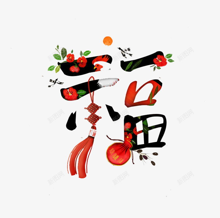 创意彩色福字png免抠素材_新图网 https://ixintu.com 中国结 创意 太阳 彩色 手绘 挂件 灯笼 绿叶 花朵 蔬菜