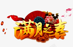 满月之喜素材