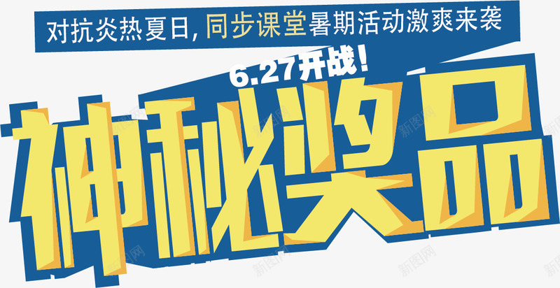 神秘奖品艺术字矢量图ai免抠素材_新图网 https://ixintu.com 奖品 标题 神秘 艺术字 矢量图