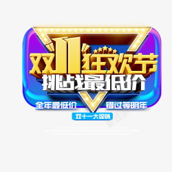 备战双11挑战最低价双11狂欢节高清图片