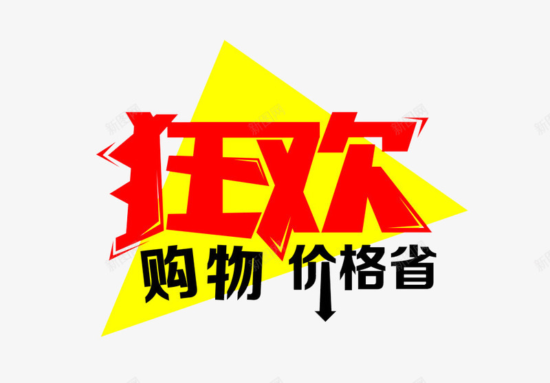 狂欢购物价格省png免抠素材_新图网 https://ixintu.com 价格省 双十一 天猫 淘宝 狂欢购物 艺术字 装饰图案