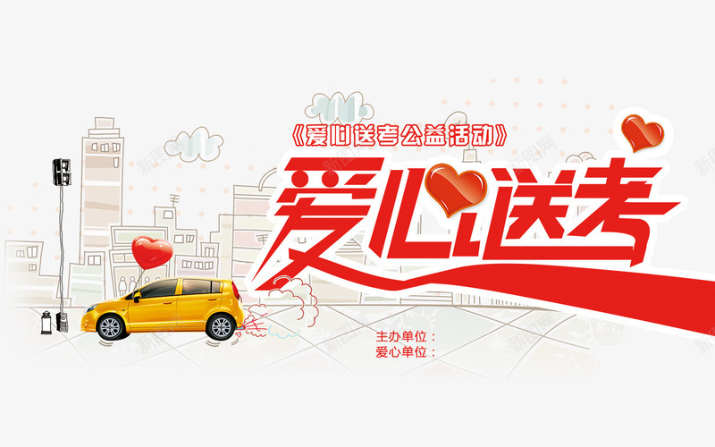 创意合成手绘建筑汽车爱心送考png免抠素材_新图网 https://ixintu.com 创意 合成 建筑 汽车 爱心