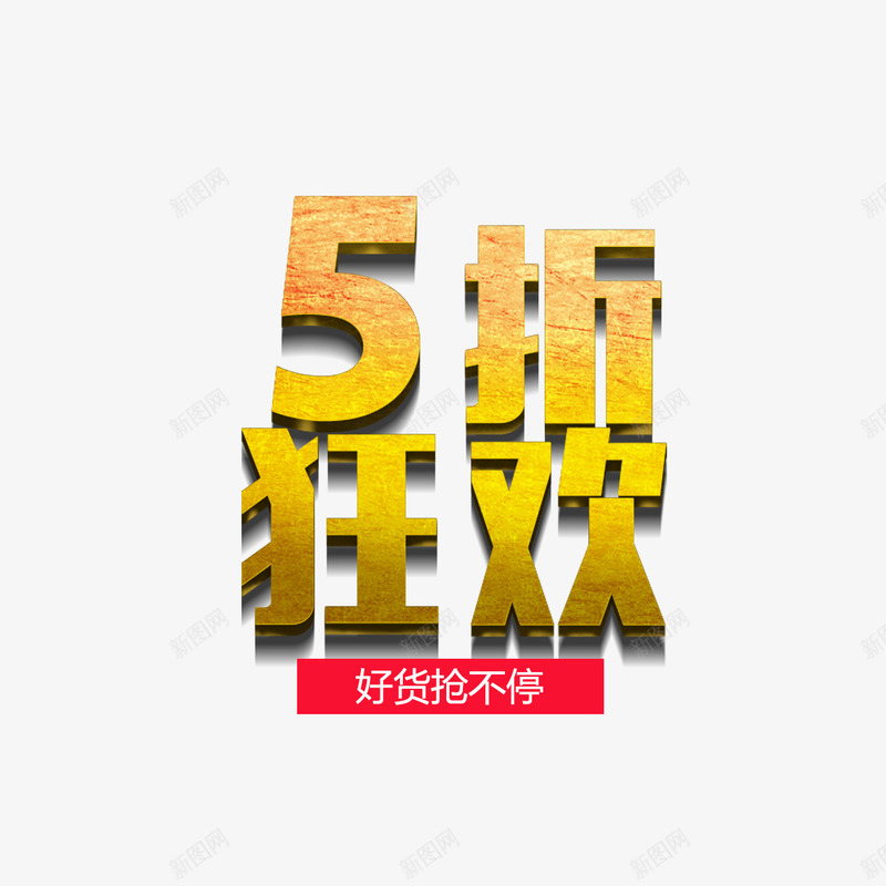 金色五折狂欢立体字免费png免抠素材_新图网 https://ixintu.com 五折 免费 免费下载 免费图片 图片 狂欢 立体 立体字 艺术字 金色