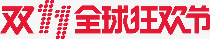 双十一图标png_新图网 https://ixintu.com LOGO 双十一狂欢 横版