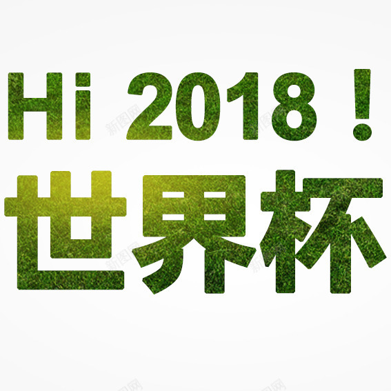 艺术字png免抠素材_新图网 https://ixintu.com 2018 世界杯 艺术字 设计