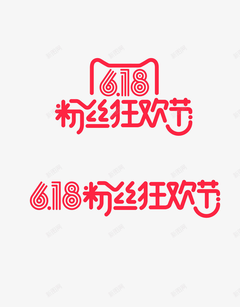 618粉丝狂欢节促销年终png免抠素材_新图网 https://ixintu.com 618 促销 年终 粉丝狂欢节