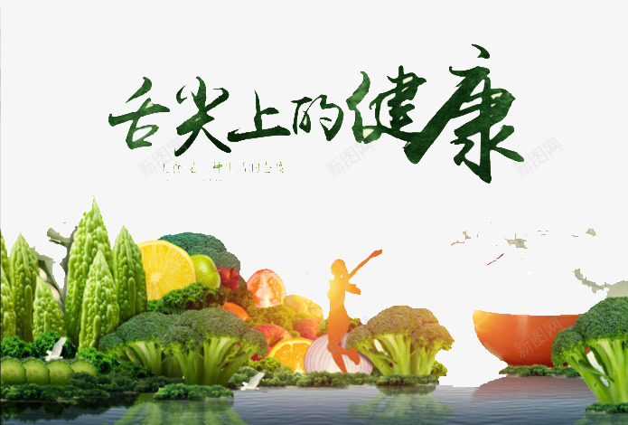 舌尖上的健康png免抠素材_新图网 https://ixintu.com 健康 有机 绿色 美味 食物