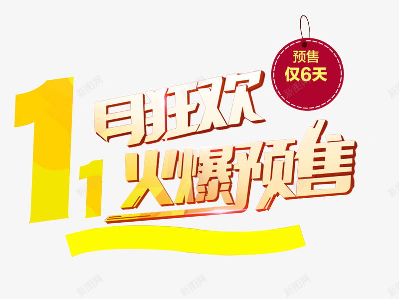 11月狂欢png免抠素材_新图网 https://ixintu.com 11月 全球狂欢节 双11 火爆预售 狂欢 艺术字 预售