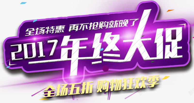 2017年中大促主题艺术字png免抠素材_新图网 https://ixintu.com 2017年中大促 618年中大促 618活动 主题艺术字 五折狂欢 全场5折