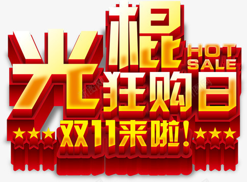 光棍狂欢节立体字体海报效果png免抠素材_新图网 https://ixintu.com 光棍 字体 效果 海报 狂欢节 立体