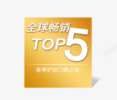 促销png免抠素材_新图网 https://ixintu.com 促销 全球畅销top5 春季护肤 金色