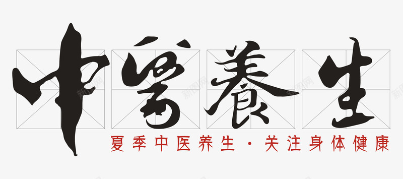 中医养生艺术字png免抠素材_新图网 https://ixintu.com 中医养生 健康 医疗 夏季 手写书法字体 艺术字