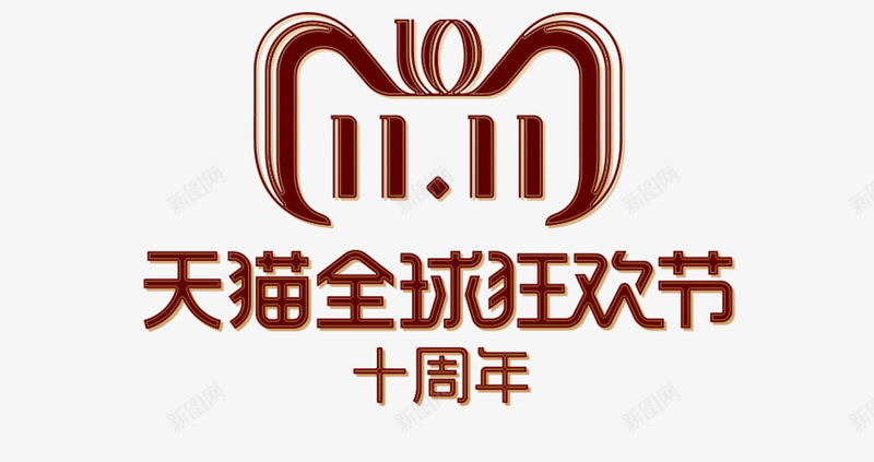 双11天猫全球狂欢节logo图标png_新图网 https://ixintu.com 十周年 双11 双11logo 天猫全球狂欢节 天猫双11 电商