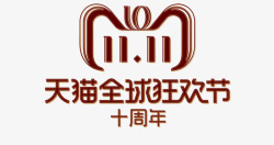 十周年logo双11天猫全球狂欢节logo图标高清图片