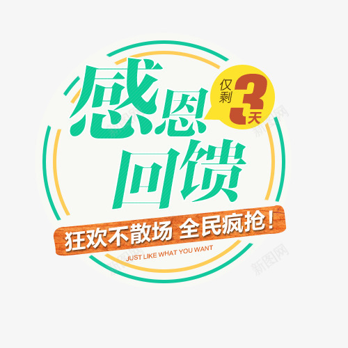 感恩回馈png免抠素材_新图网 https://ixintu.com 回馈 感恩 文案排版 狂欢 疯抢