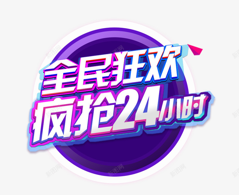 全民狂欢疯抢24小时png免抠素材_新图网 https://ixintu.com 1111 全民狂欢 双11 双11促销 双十一 商场促销 狂欢节 疯抢24小时 艺术字