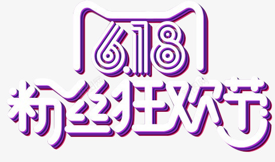 618狂欢节立体字png免抠素材_新图网 https://ixintu.com 618 狂欢节 立体 设计