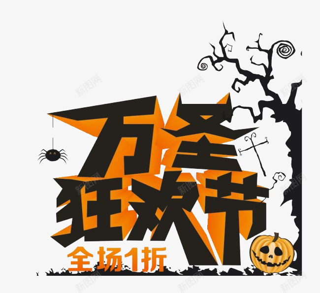 万圣节png免抠素材_新图网 https://ixintu.com 万圣狂欢节 万圣节 促销 艺术字