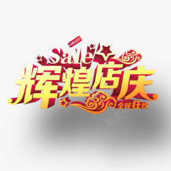 辉煌店庆辉煌店庆高清图片