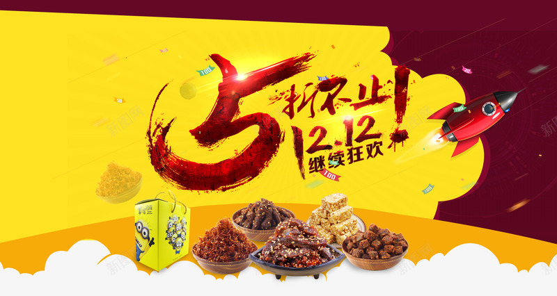 双十二吃货狂欢psd免抠素材_新图网 https://ixintu.com 双十二 红色 美食 黄色