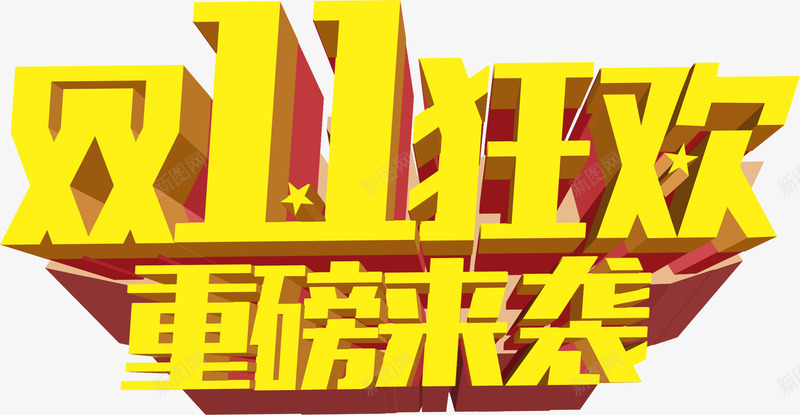 双11狂欢节png免抠素材_新图网 https://ixintu.com 双11 狂欢节 节日 重磅来袭